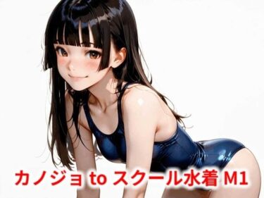 美しさが描く永遠の世界！カノジョ to スクール水着 M1