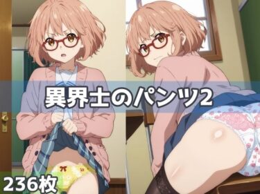 感動と美が共鳴する時間！異界士のパンツ2