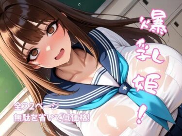 美しさが生み出す神秘的な時の流れ！爆乳姫！