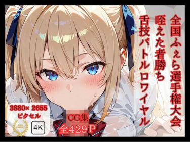 美が生み出す幻想的な冒険！全国ふぇら選手権大会 【咥えた者勝ち 舌技バトルロワイヤル】