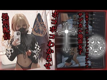 あなたを包み込む美しい光の力！自称サイコパスファッションメンヘラサブカル地雷女子 ボコボコわからせ処刑配信