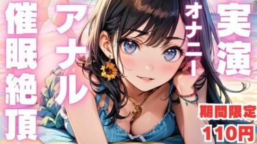 美しさが生み出す力強い流れ！期間限定110円【本編56分  アナル実演オナニー】催●アナルオナニーでド下品声出しちゃうドスケベ女のオナニー音声