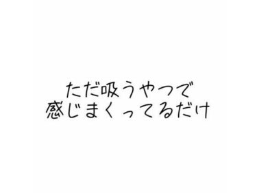 あなたの感覚を揺さぶる美しい響き！実演オナニー音声 ただ吸うやつで感じまくってるだけ