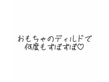 美しさが広がる幻想の時空間！実演オナニー音声 おもちゃのディルドで何度もずぼずぼ