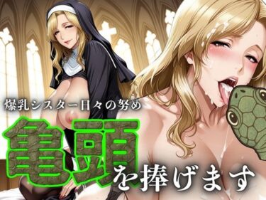 あなたを驚かす映像の極み！爆乳シスター日々の努め 亀頭を捧げます