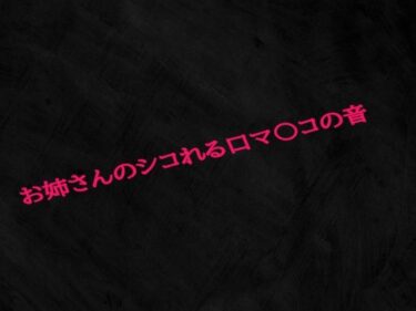 美しさが生み出す無限の想像力！お姉さんのシコれる口マ〇コの音