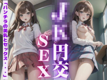 心の中に広がる無限の美しさ！JKとSNSで出会った54歳の僕が学校でハメ撮りした結果・・・