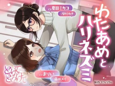 美しさが映し出す未来の力！【ボイスドラマ/GL掛け合い作品】とけてとろけて  〜わたあめとハリネズミ〜