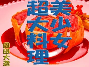 あなたの感覚を呼び覚ます美しさの光！美少女超大料理