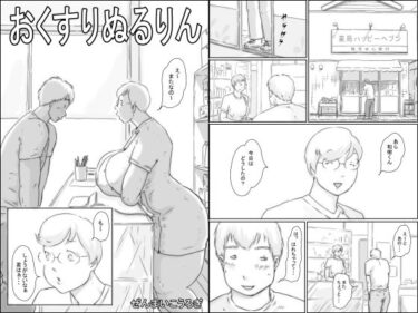 美の次元を超えた映像作品！おくすりぬるりん