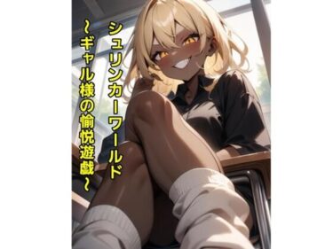 感動が連鎖する美の物語！シュリンカーワールド〜ギャル様の愉悦遊戯〜