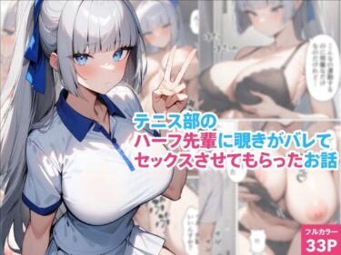 あなたを包み込む美しい幻想の中で！テニス部のハーフ先輩に覗きがバレてセックスさせてもらったお話