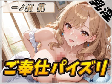 美しさが広がる心の中の光景！【オナサポ】淫乱人妻 一ノ瀬蘭「ご奉仕パイズリ」【一ノ瀬蘭】