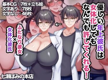 あなたの心を包み込む美しさの音色！優しい年上彼氏は女体化してもなんでも許してくれる！