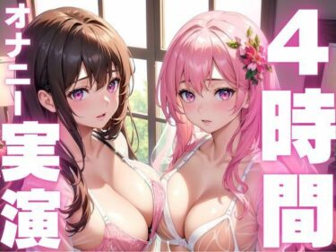 美が生み出す幻想的な時の流れ！【本編4時間越え】オナニー実演初心者さんにおすすめド下品アクメ音声総集編