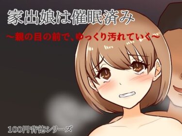 美が揺らめく映像の旅！家出娘は催●済み〜親の目の前で、ゆっくり汚れていく〜