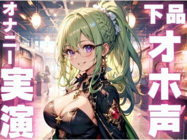 あなたの心に響く美しいメロディ！【期間限定110円  オホ声オナニー実演】まじでぶっ壊れた声を聞きたい方必聴のメス豚ボイス