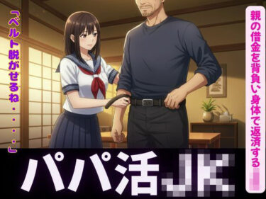 美しさが紡ぐ感動の旋律！パパ活〜親の借金を背負い身体で返済するJK〜嫌なのに感じてしまう