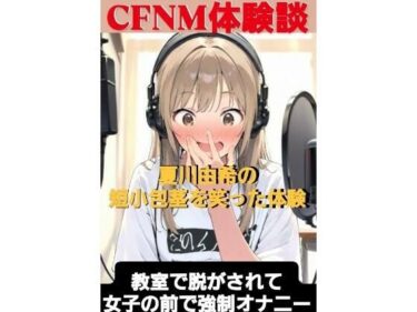 心の奥に刻まれる美の表現！CFNM体験談  夏川由希の短小包茎を笑った体験  教室て脱がされて女子の前で強●オナニー