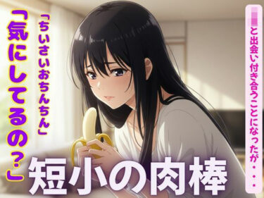 美しさが広がる心の中の幻想的な世界！短小の肉棒を愛するJKの物語〜「可愛いよ！触らせて・・・？」【3作品】