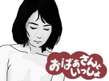 あなたの感覚を呼び覚ます美の旋律！おばあさんといっしょ
