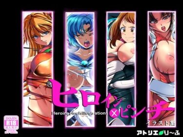 美しさが生み出す心の中の神秘の力！ヒロイン×ピンチ  イラスト集