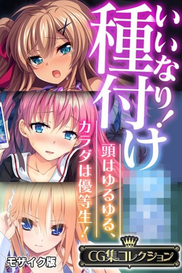 魅惑的なキャラクターがあなたを虜にする！いいなり！種付け●● 〜頭はゆるゆる、カラダは優等生！〜【CG集コレクション】 モザイク版