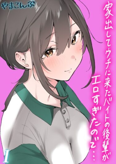 新しい欲望が目を覚ます瞬間！家出してウチに来たバイトの後輩がエロすぎたので…【タテヨミ版】