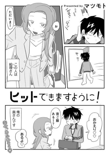 あなたのすべてを試す物語！ヒットできますように！ 【単話】（単話）