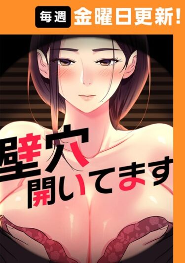 読んだ瞬間、あなたは虜になる！壁穴開いてます【完全版】