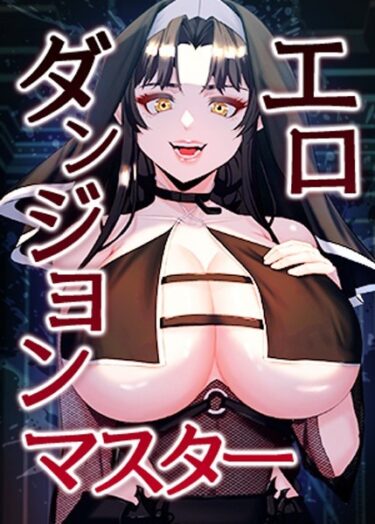 あなたの欲求を解放する物語！エロダンジョンマスター