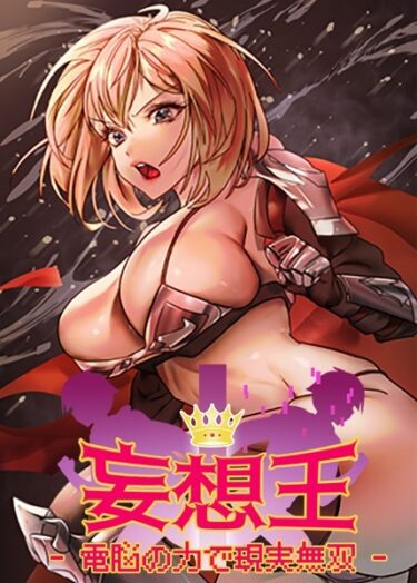 止まらない快感の連鎖が広がる！妄想王~電脳の力で現実無双