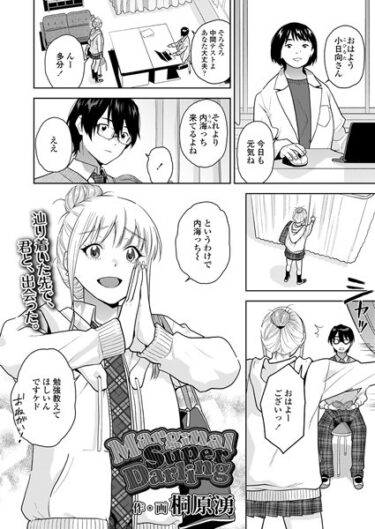 揺さぶられる心、止まらない欲望！MarginalSuperDarling（単話）