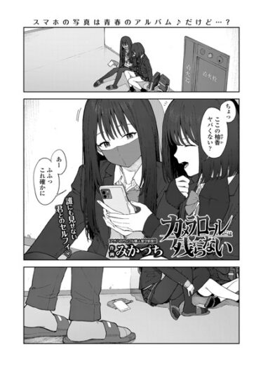 あなたを震わせる一冊！カメラロールには残らない（単話）