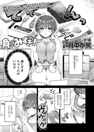 あなたの心を引き裂く官能の物語！負けるなみずきちゃん！（単話）