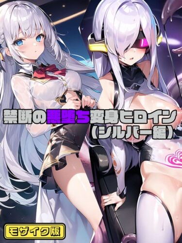 あなたの心を奪う異次元の物語！禁断の悪堕ち変身ヒロイン モザイク版
