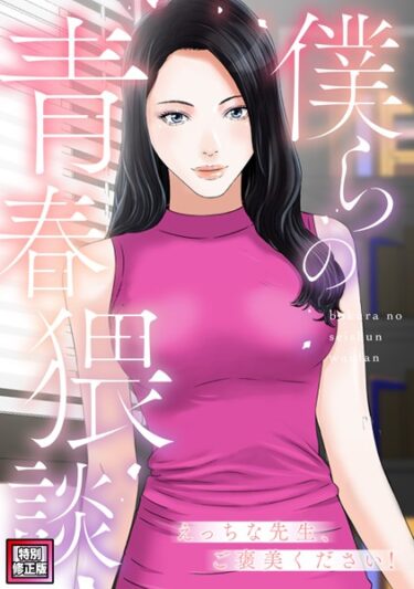 想像の枠を超える官能的な冒険！僕らの青春猥談【特別修正版】（単話）