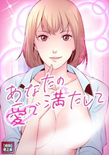 驚くべき速さで心を掴む！あなたの愛で満たして【特別修正版】（単話）