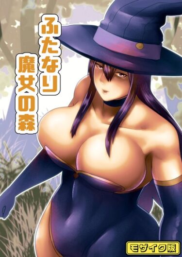 驚愕の展開に息を呑む！ふたなり魔女の森 モザイク版（単話）