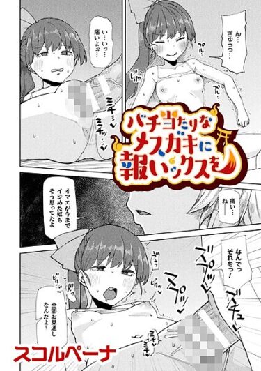 単なる漫画じゃない、人生を変える一冊！バチ当たりなメスガキに報いックスを【単話】（単話）