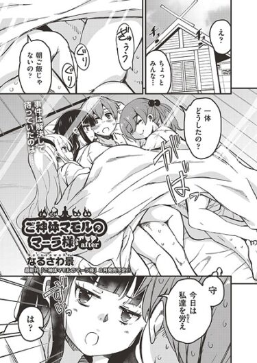 魅惑的な世界に誘う、禁断のストーリー！ご神体マモルのマーラ様（単話）