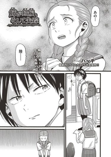 息を呑むような興奮があなたを待っている！姉が妊娠、そして失踪（単話）