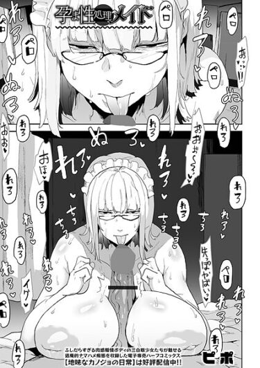 魅力的な登場人物があなたを虜にする！孕ま性処理メイド（単話）