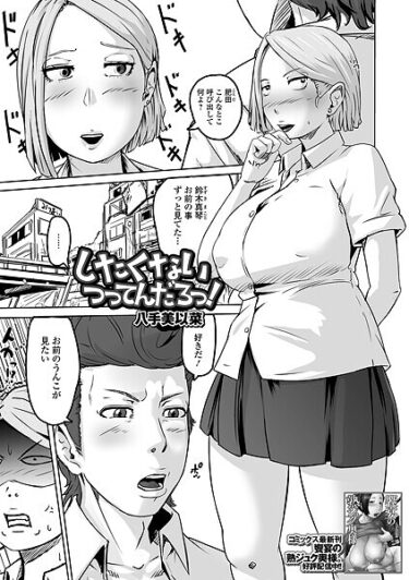 強烈な快感が広がる一作！したくないつってんだろっ！（単話）