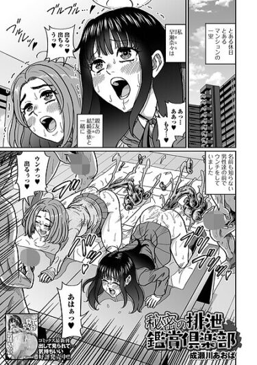 あなたのすべてを試す物語！秘密の排泄鑑賞倶楽部（単話）