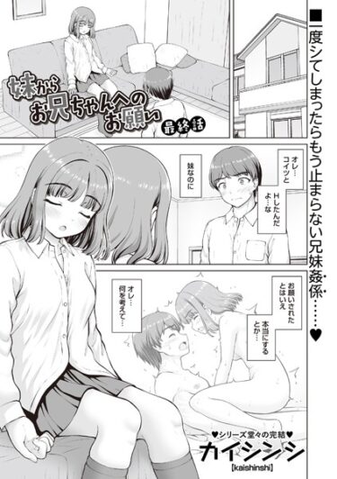 あなたを新たな世界に導く！妹からお兄ちゃんへのお願い（単話）