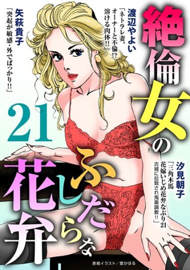 息を呑むような興奮があなたを待っている！絶倫女のふしだらな花弁