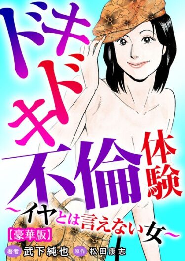驚愕の事実が待ち受ける物語！ドキドキ不倫体験〜イヤとは言えない女〜【豪華版】