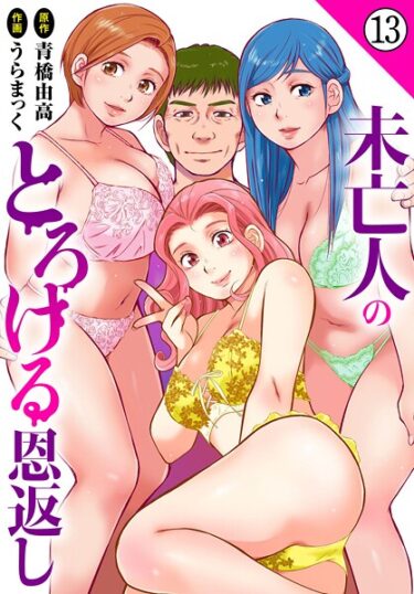 あなたの欲望を解放する物語！未亡人のとろける恩返し（単話）