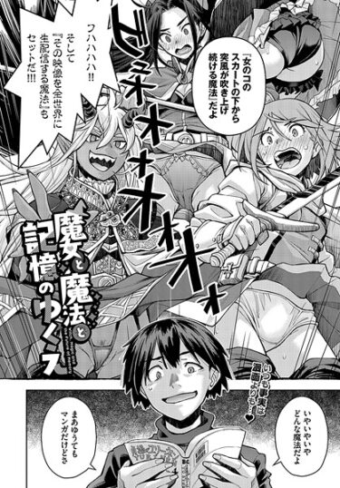 想像を超えた興奮が待っている！魔女と魔法と記憶のゆくえ（単話）